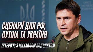 Сценарії від Подоляка: Набите гнилою соломою опудало! Силова репутація банди Путіна обнулена!