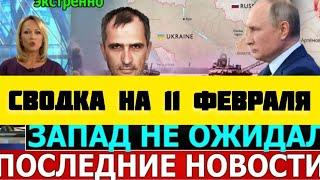 СВОДКА БОЕВЫХ ДЕЙСТВИЙ НА 11 ФЕВРАЛЯ ПОСЛЕДНИЕ НОВОСТИ СВО