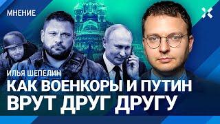 ШЕПЕЛИН: Военкоры и Путин врут друг другу