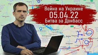 Война на Украине. 05.04.22 Битва за Донбасс - Юрий Подоляка