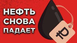 Нефть падает, США ослабляют санкции. На что надеяться инвесторам? / Новости