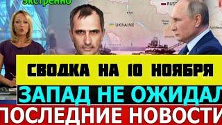 СВОДКА БОЕВЫХ ДЕЙСТВИЙ НА 10 НОЯБРЯ ПОСЛЕДНИЕ НОВОСТИ СВО ОТ ЮРИЙ ПОДОЛЯКА