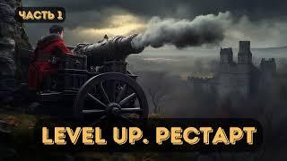 Фантастика  Level UP  Рестарт    Часть 1    #аудиокниги   #звуковыекниги   #фантастика   #аудио