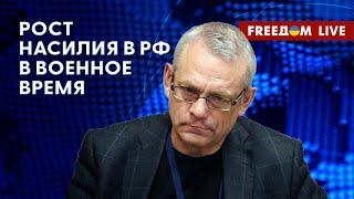 ЯКОВЕНКО на FREEДОМ: Уровень насилия внутри РФ растет. Фактор войны