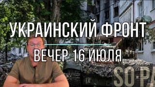 Михаил Онуфриенко: Вечерняя сводка 16 июля