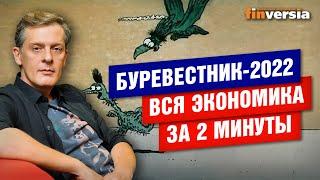 Буревестник 2022. Вся экономика за 2 минуты