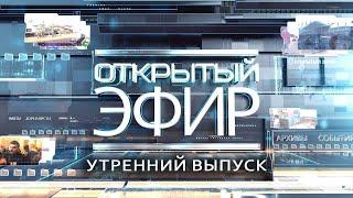 "Открытый эфир" о специальной военной операции в Донбассе. День 582