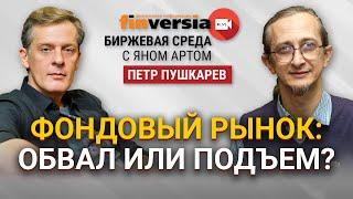 Фондовый рынок: обвал или подъем? / Биржевая среда с Яном Артом