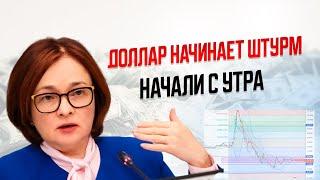 5 минут назад! КУРС ДОЛЛАРА НАЧИНАЕТ ШТУРМ! С УТРА СООБЩИЛИ