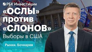 Как промежуточные выборы в США повлияют на рынок акций? Что с рублем? Переток капитала в валюту