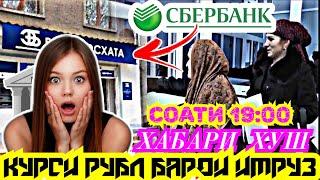 КУРСИ РУБЛ 02.07.2022 БОЛО РАФТ Ё НЕ ? | КУРС ДОЛЛАР ЕВРО ВАЛЮТА | КУРБИ АСЪОР | СЕГОДНЯ КУРС ВАЛЮТ