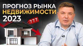 Рынок недвижимости падает с каждым днём! || Прогноз на 2022-2023 гг.