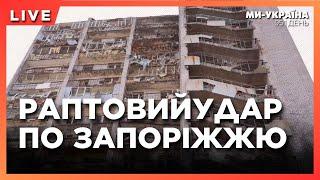 ЕКСТРЕНО! Росія ВДАРИЛА КАБами по Запоріжжю. Обстріляли ЦЕНТР ХЕРСОНА. Рютте - новий ГЕНСЕК НАТО