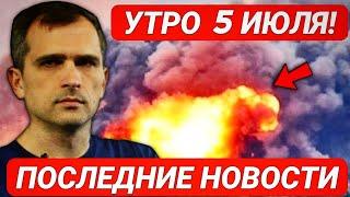 Утренняя сводка 5 июля! Последние новости Юрий Подоляка 5 июля