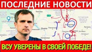 10 МИНУТ НАЗАД! Юрий Подоляка - ВСУ уверены в своей победе! (сводки на 3 мая)