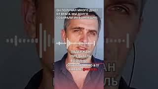 Задержан предатель родины...