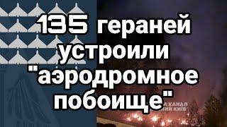 135 Гераней Устроили Аэродромное Побоище