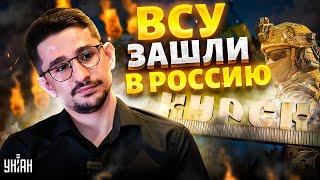 Такого еще не было! Курск выводят из состава России: ВСУ прорвали границу. Армия РФ отступает / НАКИ