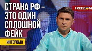 ПОДОЛЯК. Россия – УЯЗВИМА. Удары в глубину РФ надо масштабировать