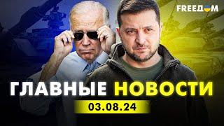 Главные новости за 3.08.24. Вечер | Война РФ против Украины. События в мире | Прямой эфир FREEДОМ