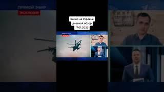 17.01 .23. Украина. Обзор от Юрий Подоляка. Подпишитесь не забывайте .