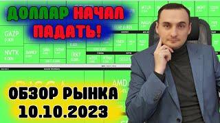 ДОЛЛАР НАЧАЛ ПАДАТЬ! Обзор рынка акций ММВБ 2023. Нефть, Тинькоф, Сбер, Газпром, СПБ Биржа, инвест