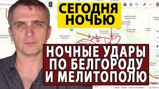 Сегодня в 14:00 | "Юрий Подоляка" Ночные удары по Белгороду и Мелитополь - «удар возмездия» ВСУ