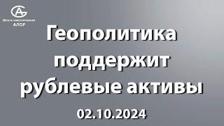 Геополитика поддержит рублевые активы