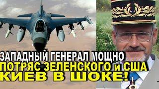 Вот это поворот! Западный генерал мощно потряс Зеленского - Киев такого явно не ждал!