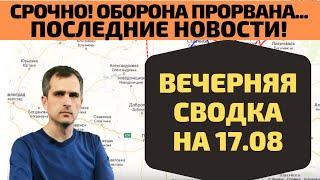 Срочно! Сводка на вечер 17.08 Прорыв продолжается - Юрий Подоляка