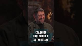 ЗА ЧТО АЛЕКСАНДРА СЛАДКОВА ЗАДЕРЖАЛИ В АФГАНИСТАНЕ?  #Сладков #Лобушкин #Россия #Военкор