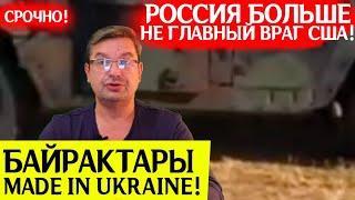 У США новый главный враг! Михаил Онуфриенко, обзор новостей