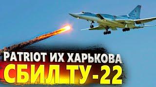 ТОЛЬКО ЧТО! ДОЛЕТАЛСЯ! PATRIOT ИХ ХАРЬКОВА СБИЛ ТУ-22