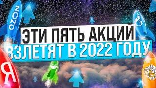 КАКИЕ АКЦИИ ПОКУПАТЬ СЕЙЧАС? ТОП-5 АКЦИЙ РФ ДЛЯ ИНВЕСТИЦИЙ В 2022 ГОДУ