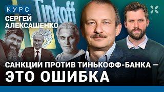 АЛЕКСАШЕНКО: Клиенты Тинькофф банка попали под санкции. Путин отжимает бизнес. ЦБ не удержит рубль