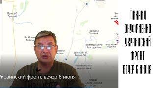 Михаил Онуфриенко: Украинский фронт, вечер 6 июня