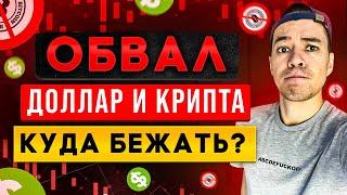 Доллар упадёт до 50₽ ? | Что делать с КРИПТОЙ?