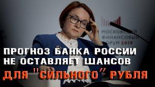 ПРОГНОЗ БАНКА РОССИИ НЕ ОСТАВЛЯЕТ ШАНСОВ ДЛЯ "СИЛЬНОГО" РУБЛЯ