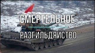 Смертельное разгильдяйство – Михаил Онуфриенко Юрий Подоляка