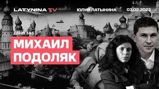 Михаил Подоляк. День 338. Новый пакет, GLSDB, обыски, Бахмут, саммит ЕЭ, вопросы Илларионова.