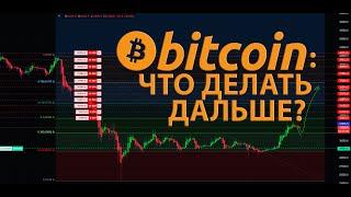 БИТКОИН И АЛЬТКОИНЫ: ЧТО ДЕЛАТЬ ДАЛЬШЕ?