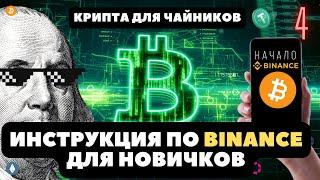 Инструкция по Binance для новичков, как купить криптовалюту