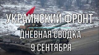 Михаил Онуфриенко - Украинский фронт, дневная сводка 9 сентября. Война в Украине.