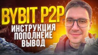 bybit p2p инструкция для чайников 