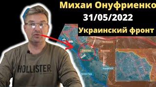 Михаил Онуфриенко 31/05/2022 .Украинский фронт в ночь на 31 мая