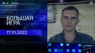 Юрий Подоляка. Репортаж от 17.10.2022 | Большая игра.