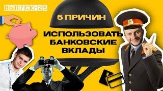 Банковский вклад под 23%. Стоит ли использовать вклады. Финуслуги. 5 причин