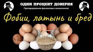 Фобии, латынь и бред, или Можно ли все яйца положить в одну корзину