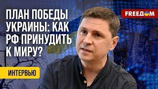 ПОДОЛЯК. Внедрение ПЛАНА победы. Украинский путь – ЭФФЕКТИВНЫЙ