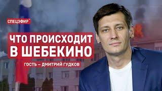 Что происходит в Шебекино. СПЕЦЭФИР  